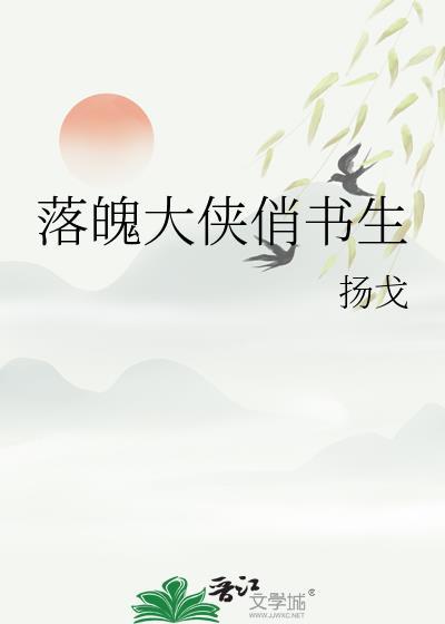 落魄大侠俏书生TXT