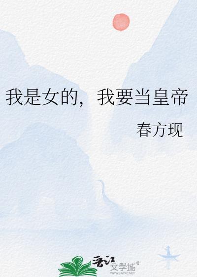 我要当女孩