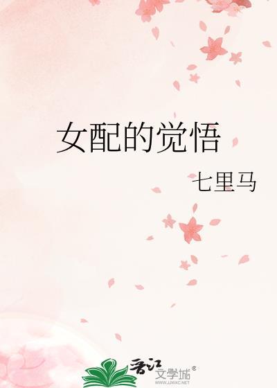 女配的觉悟作者无能狂喵