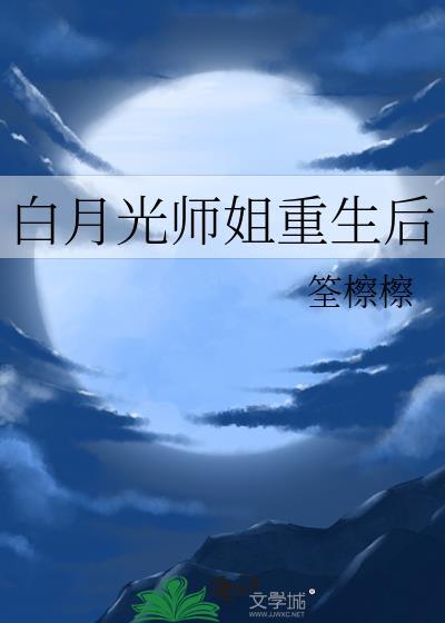 白月光重生以后全文免费阅读