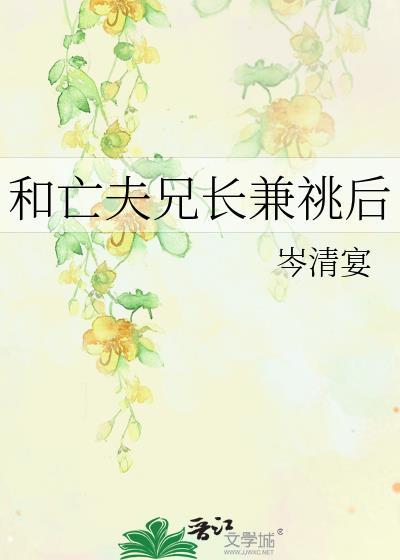 和亡夫兄长兼姚后