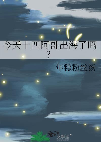 今天十四阿哥出海了吗? 年糕粉丝汤 笔趣阁