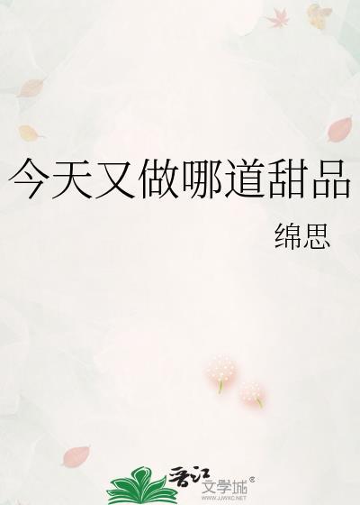 今天做的甜品