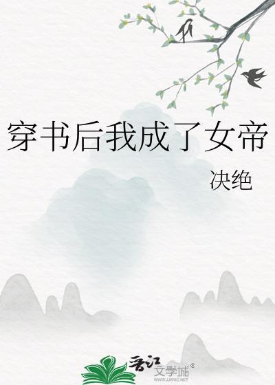 穿书后我成了女帝TXT更