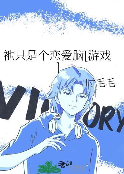 我只是一个恋者