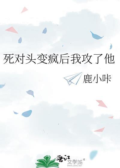 死对头变爹后他追疯了免费阅读