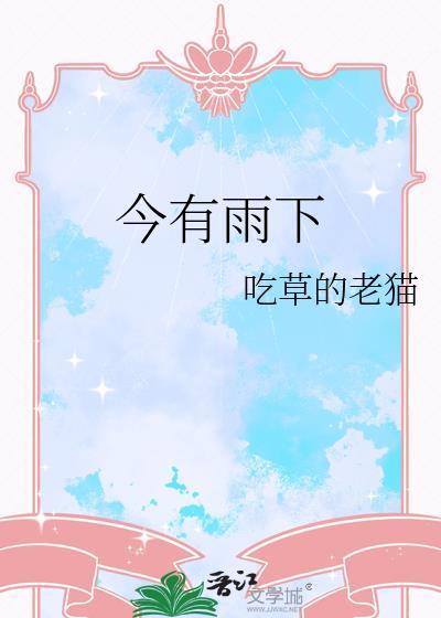今又雨
