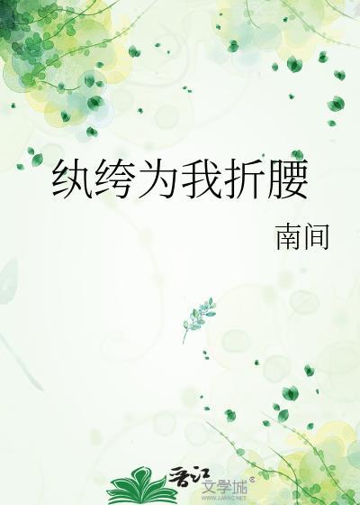 纨绔为我折腰全文阅读无弹窗