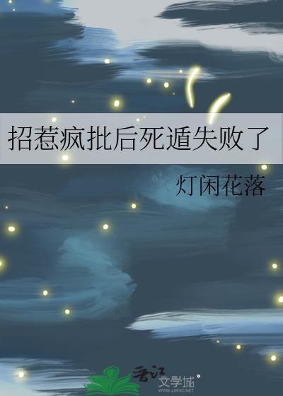 招惹疯批后死遁失败了免费阅读