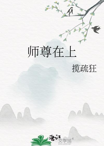 师尊在上请受毛绒狼妖一抱免费阅读