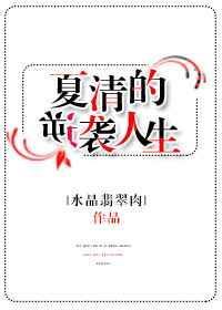 夏清苹