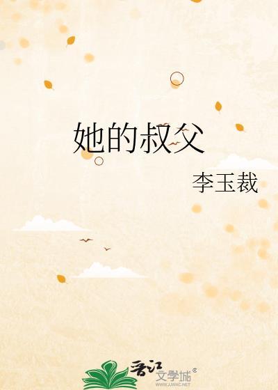 她的叔叔英文怎么说
