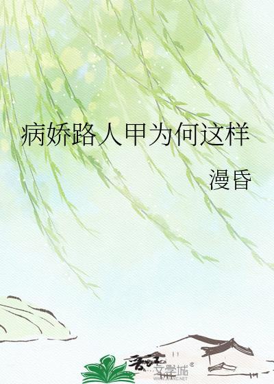 病娇人外笔趣阁