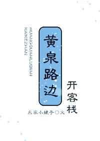 黄泉客栈免费阅读