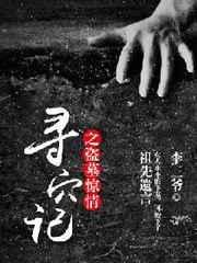 寻墓记