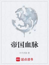 帝国血脉免费漫画全集下拉