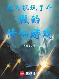 我可能玩了个假的修仙游戏 篱笆好文学