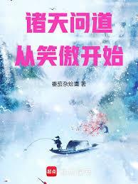 诸天从笑傲开始武道成圣