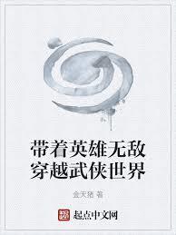 带着英雄无敌穿越武侠世界漫画