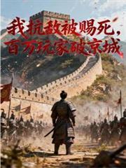 我抗敌被赐死百万玩家破京城短剧
