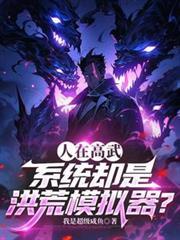 洪荒高手