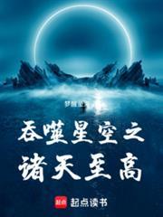 吞噬星空之诸天至高最新