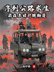 序列公路求生txt