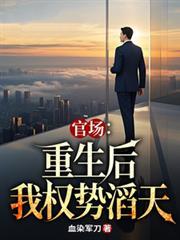 重生官场登顶推荐
