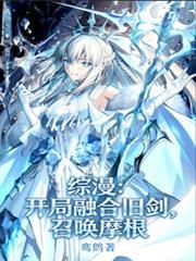 开局融合魅魔的