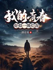 我的青春好似一摊烂泥女主