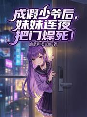 我成假少爷后八个妹妹忍不了了
