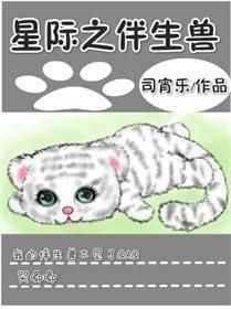 星际之伴生兽乐文