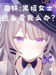 崩铁黑塔女士陪我一起旅行