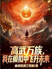 高武万族我在模拟中飞升未来 在线阅读