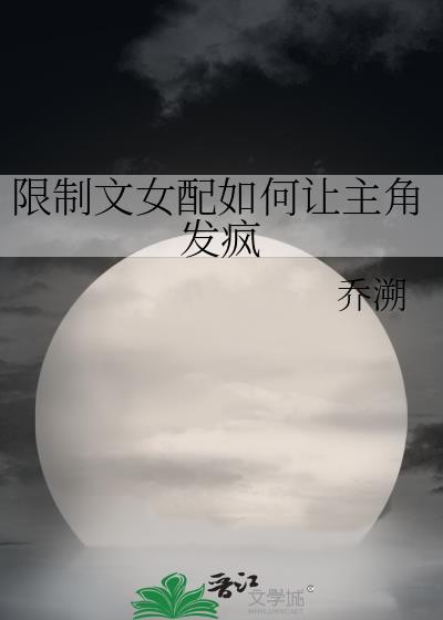 限制文女配如何让主角发疯txt