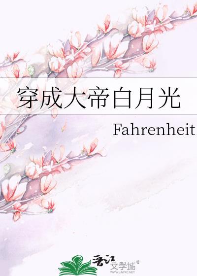 穿成大佬的白月光