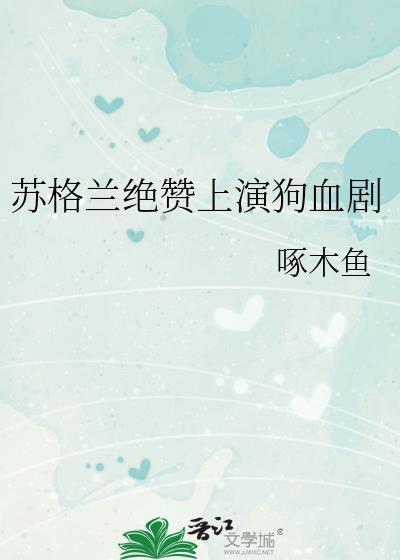 苏格兰绝赞上演狗血剧中
