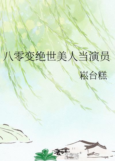 八零变绝世美人当演员pan
