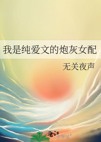 我是纯爱文的炮灰女配宋楹