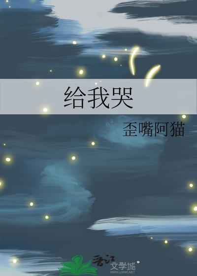 给我哭第二季