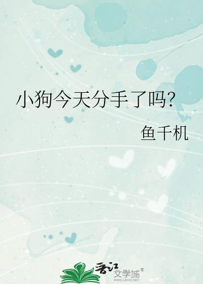 小狗今天分手了吗?by鱼千机