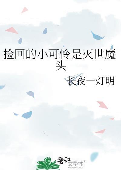 捡回的小可怜是灭世魔头晋江