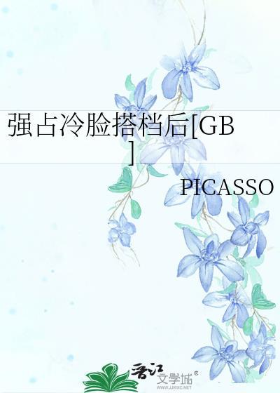 强占冷脸搭档后bypicasso