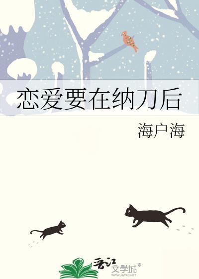 恋爱要在纳刀后免费