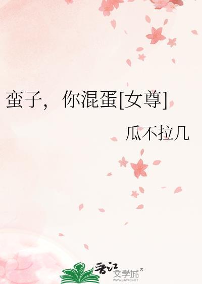 蛮子你混蛋免费阅读