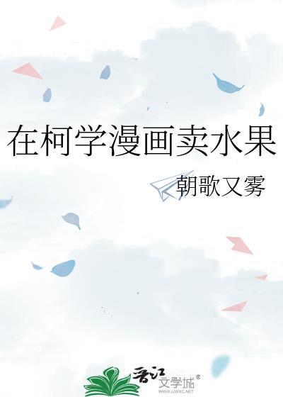 在柯学世界开玩偶店免费阅读
