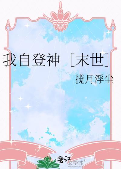 我自天龙登顶TXT
