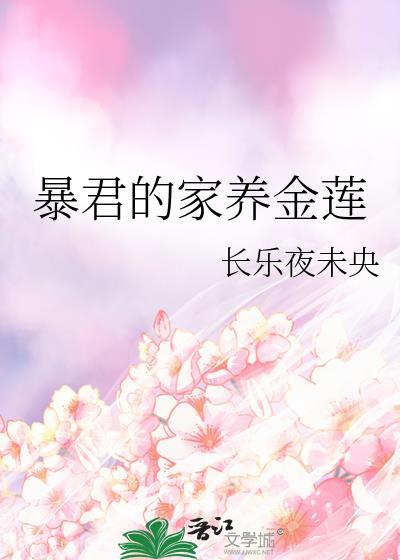 暴君家养金莲最新章节更新