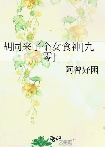 胡同女厨神九零