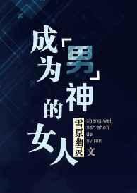 成为男神的女人雪原幽灵txt